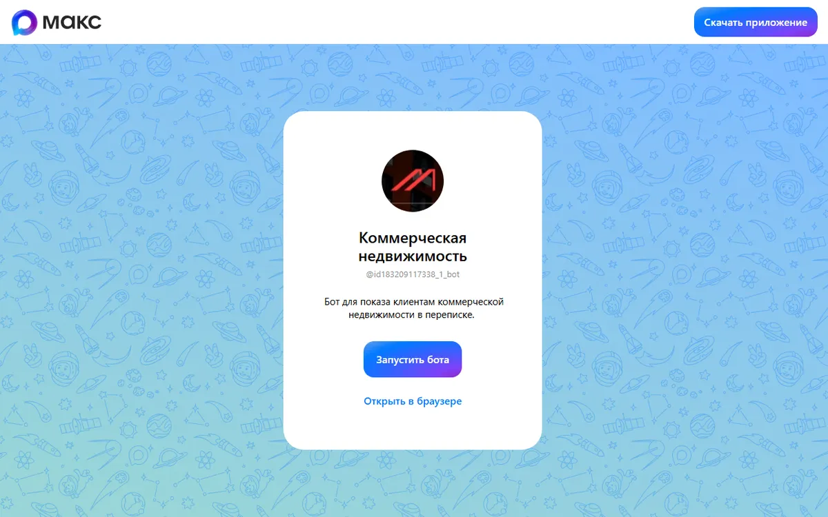Бот коммерческой недвижимости в MAX и Telegram — скриншот